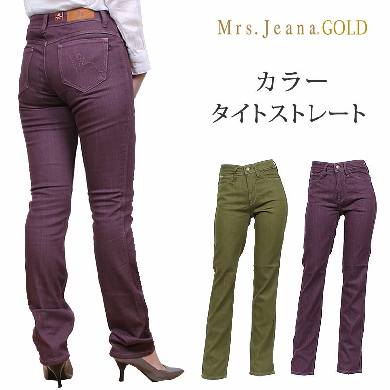 【SALE】Mrs.JeanaGOLD ミセスジーナ ゴールド カラー タイトストレート　お尻が上がって見える特殊パターン+ステッチ♪ミセスジーンズ/GM-3162GM3162_58_26アクス三信/AXS SANSHIN/サンシン【税込￥14190（本体価格￥12900）】