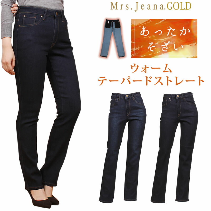 【SALE】Mrs.JeanaGOLD ミセスジーナ ゴールド　裏起毛　テーパード ストレート暖　冬　暖かいMrs.Jeana/ミセスジーンズ/ゴールド/GM-3188MrsJeana--GM3188_R4_W5【税込￥15400（本体価格￥14000）】