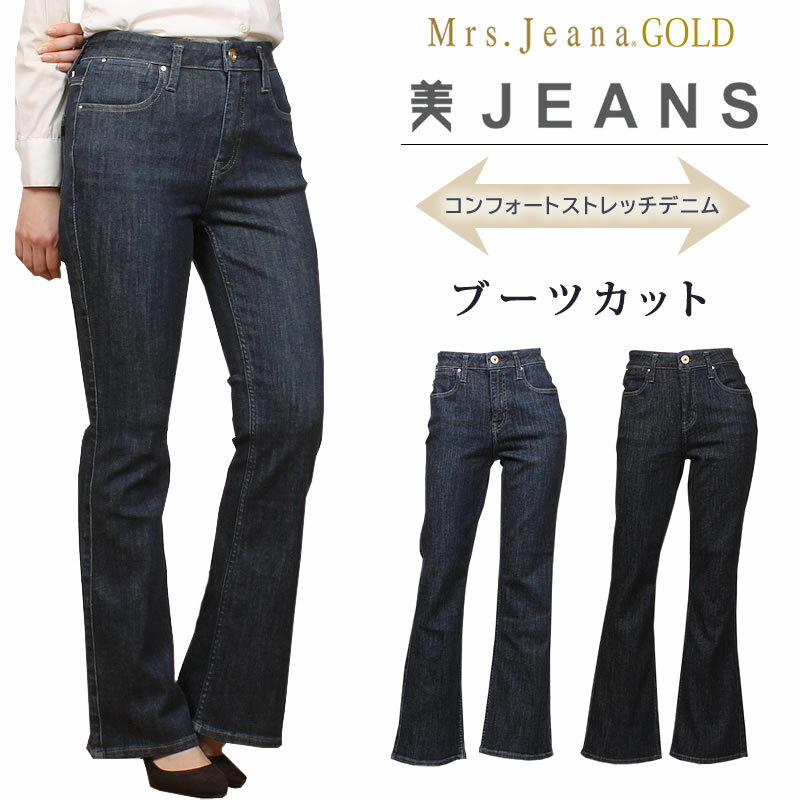 【10%OFF】Mrs.JeanaGOLD ミセスジーナ ゴールド　コンフォートストレッチデニム ブーツカット　Mrs.Jeana/ミセスジーンズ/ゴールド/GM-3433GM3433_R6_W6【税込￥15400（本体価格￥14000）】