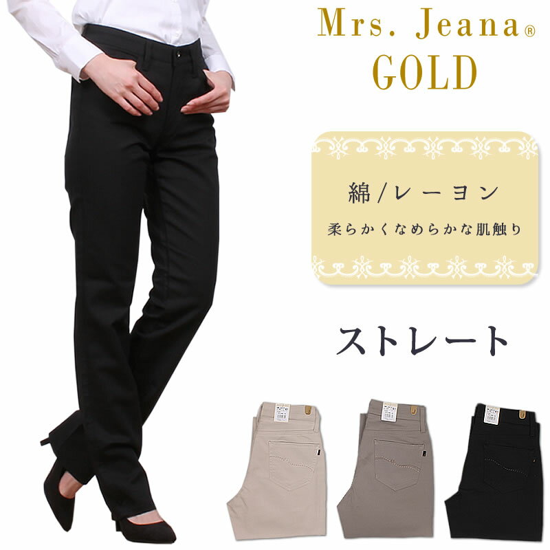 【SALE】綿/レーヨン ストレート/股上深め/カラーパンツ/ブラック/ストレッチMrs.Jeana GOLD/ミセスジーナ/ミセスジーンズ/ゴールド/GM-3472MrsJeana--GM3472_80_05_08【税込￥14300（本体価格￥13000）】