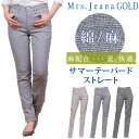 【SALE】綿麻 サマー テーパード ストレート Mrs.JeanaGOLD/ミセスジーナ/ミセスジーンズ/ゴールド/GM-3642GM3642_03_15_0...