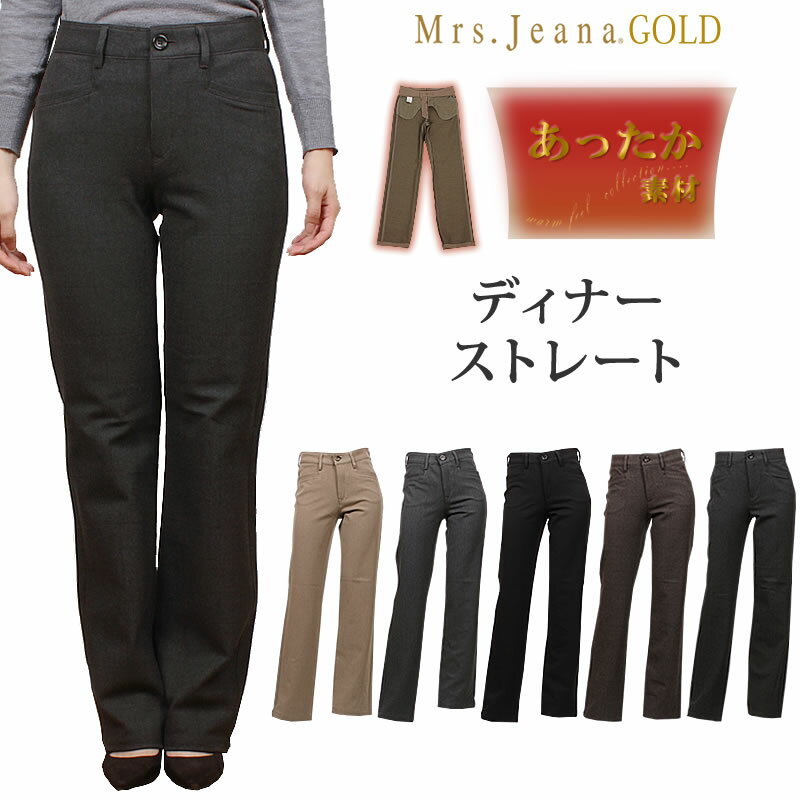 【SALE】Mrs.JeanaGOLD ミセスジーナ ゴールド 裏起毛 ディナーストレートMrs.Jeana/ミセスジーンズ/ゴールド/GM-3952GM3952_73_06_08_7F_6F【税込￥15400（本体価格￥14000）】