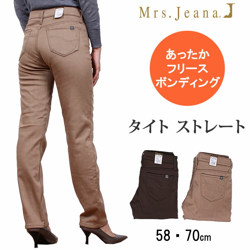 【SALE】あったかタイトストレート フリースボンディングミセスジーナ/ミセスジーンズ/MJ-4282MrsJeana--MJ4282_82_78アクス三信/AXS SANSHIN/サンシン【税込￥10450（本体価格￥9500）】