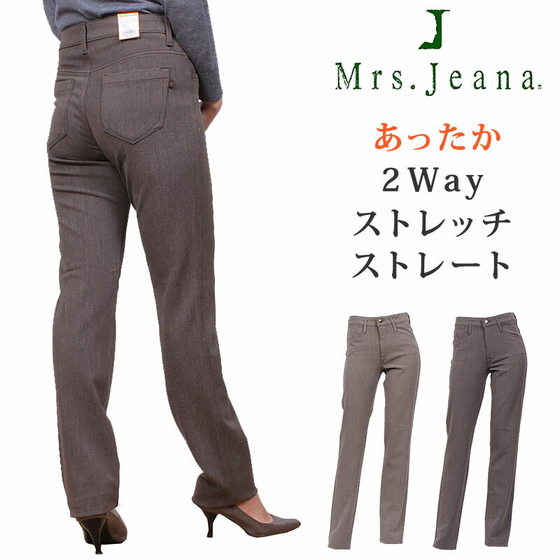 【SALE】あったか2WayストレッチストレートMrs.Jeana（ミセスジーナ)/カラーパンツ/MrsJeana--MJ4322_80_78_07_08【税込￥10450（本体価格￥9500）】