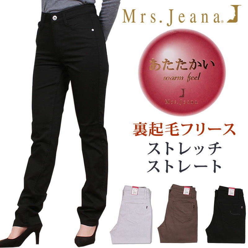【SALE】裏起毛フリース　ストレッチストレート/Mrs.Jeana（ミセスジーナ)/MJ-4432MrsJeana--MJ4432_02_76_08【税込￥10450（本体価格￥9500）】