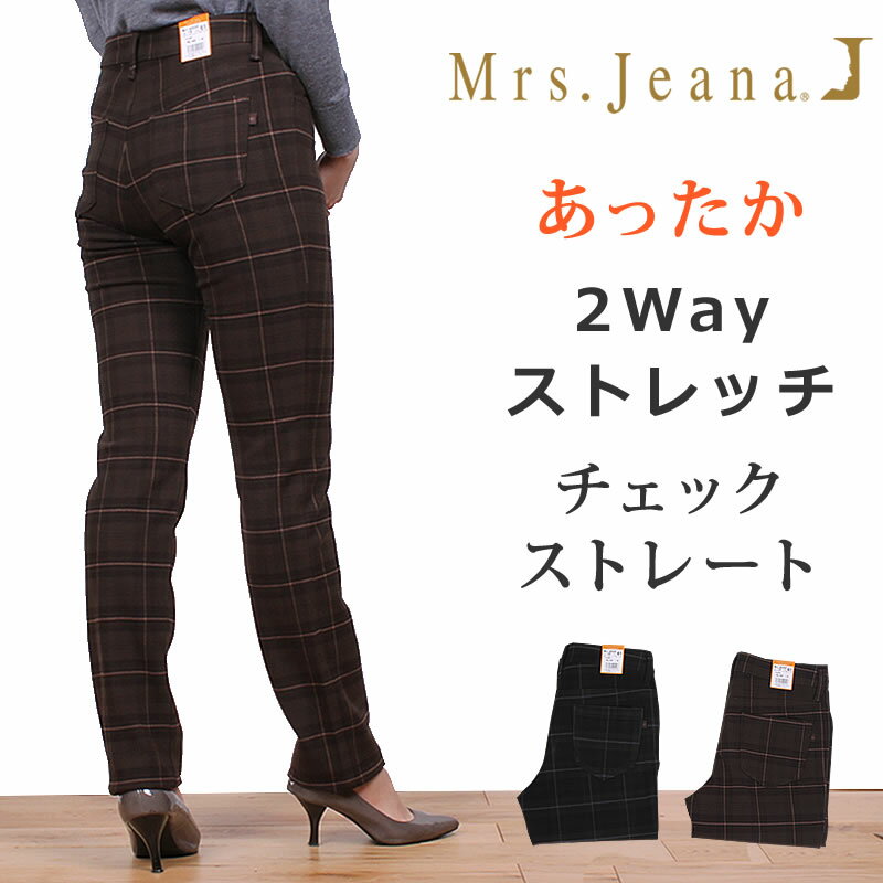 【SALE】MrsJeana ミセスジーナ あったか2Wayストレッチタータンチェックストレートミセスジーンズ/カラーパンツ/MJ4332_78_08【税込￥10450（本体価格￥9500）】
