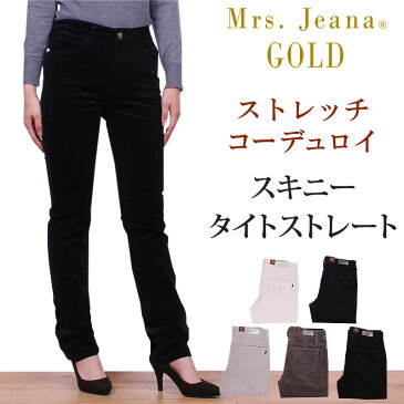 【SALE】ストレッチコーデュロイスキニー タイトストレートMrs.JeanaGOLD/ミセスジーナ/ミセスジーンズ/ゴールド/GM-3362GM3362_03_18_76_08_01アクス三信/AXS SANSHIN/サンシン【税込¥15290(本体価格¥13900)】