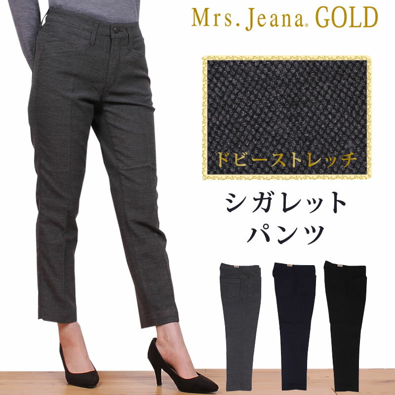 ドビーストレッチ　シガレットパンツ/股上深め/カラーパンツ/アンクルMrs.Jeana GOLD/ミセスジーナ/ミセスジーンズ/GM-3656MrsJeana--GM3656_81_07_08