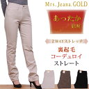 【SALE】2WAYストレッチ 裏起毛コーデュロイ ストレート/股上深め/暖/冬/Mrs.JeanaGOLD/ミセスジーナ/ミセスジーンズ/ゴールド/GM-3782/MrsJeana--GM3782_71_75_08【税込￥15400（本体価格￥14000）】