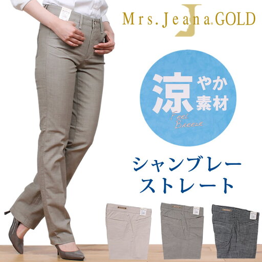 【SALE】Mrs.JeanaGOLD ミセスジーナ シャンブレー ストレート ミセスジーンズ/ゴールド/GM-A402GMA402_01_03_08【税込¥15400(本体価格¥14000)】 【SALE】Mrs.JeanaGOLD ミセスジーナ シャンブレー ストレート ミセスジーンズ/ゴールド/GM-A402GMA402_01_03_08【税込¥15400(本体価格¥14000)】