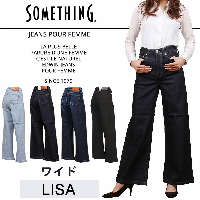 【10%OFF】Something LISA ワイド/WIDE/ハイウエスト/ストレッチSomething/サムシング/SEA58_266_126_100_201/アクス三信/AXS SANSHIN/サンシン【税込￥11990（本体価格￥10900）】