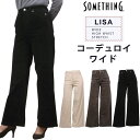 【SALE】Something サムシング LISA コーデュロイ ワイドWIDE ハイウエスト ストレッチSEA58_834_876_875アクス三信 AXS SANSHIN サンシン【税込￥10890（本体価格￥9900）】