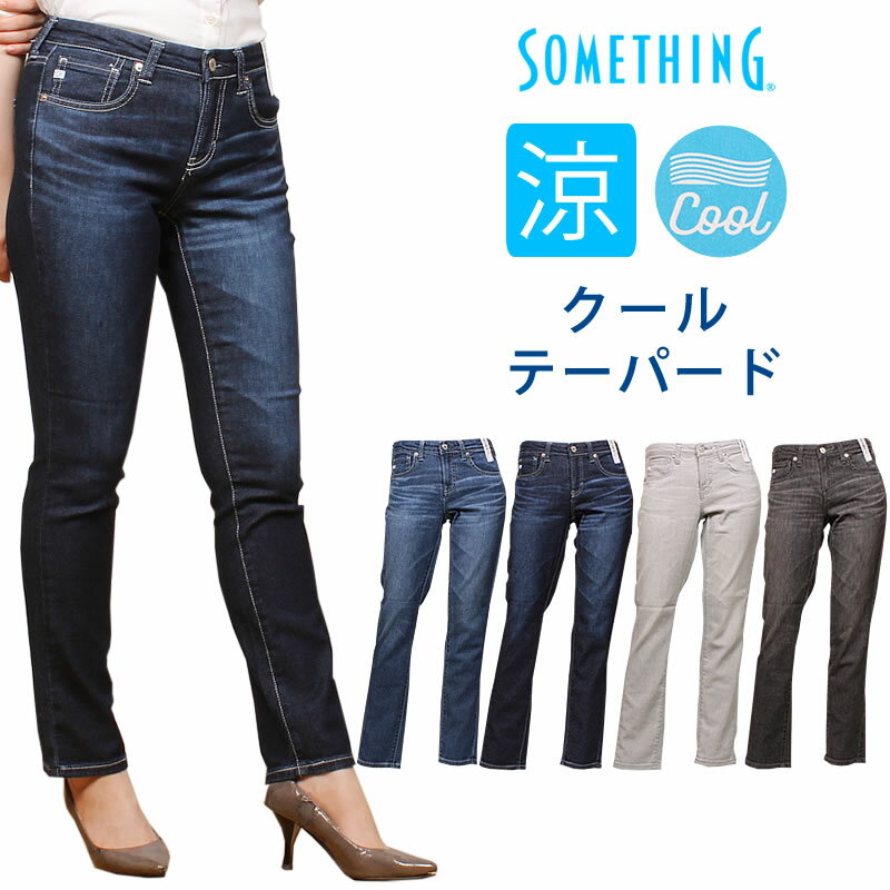 サムシング ジーンズ レディース 【SALE】Something サムシング クール　テーパード COOLジーンズ 夏 サマー 涼しいSS38_346_311_369_382アクス三信/AXS SANSHIN/サンシン【税込￥11550（本体価格￥10500）】