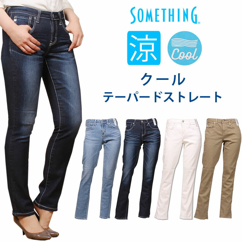 【SALE】Something サムシング クール テーパード ストレート COOLジーンズ 夏 サマー 涼しい SS38_356_326_357_316アクス三信/AXS SANSHIN/サンシン【税込￥10890（本体価格￥9900）】