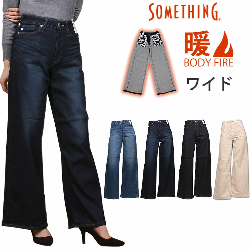 【SALE】Something サムシング BODY FIRE ワイド暖かい 冬 レディース デニム ジーンズ コーデュロイSW58_2326_2326_2300_2334アクス三信/AXS SANSHIN/サンシン【税込￥11550（本体価格￥10500）】