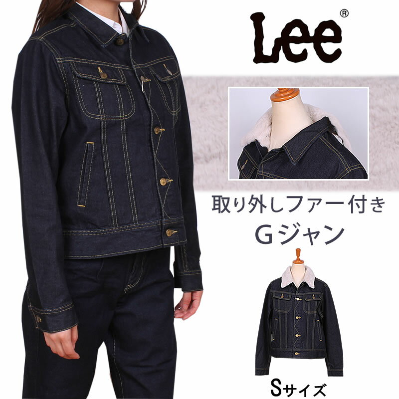 ≪Sサイズ≫【SALE 40%OFF】取り外しファー付き　デニムジャケット　GジャンLadyLEE/レディーリー/ジージャン/アウター/ファー/FUR JACKETLee--LL6019_300【税込￥16500（本体価格￥15000）】