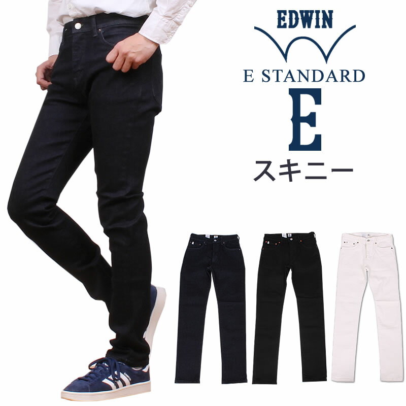 EDWIN エドウィン E-STANDARD スキニー ED022_100_101_18　アクス三信/AXS SANSHIN/サンシン【￥10000（本体）+税】