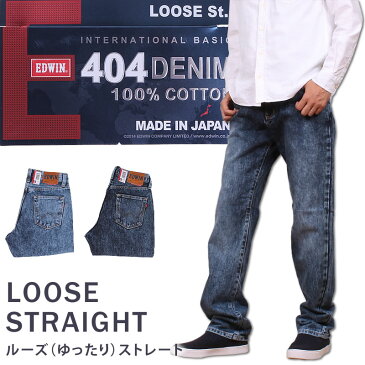 【5%OFF】【国内送料無料】インターナショナルベーシック 404 ルーズ(ゆったり)ストレートジーンズ ケミカルウォッシュ/デニム/INTERNATIONAL BASIC/日本製/EDWIN/エドウィン/エドウイン/404_496_396 アクス三信/AXS SANSHIN/サンシン