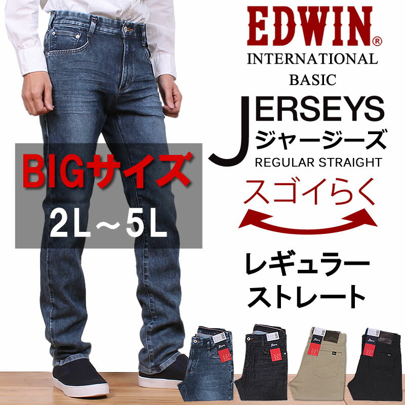 2L〜5L ラクしてかっこいい新感覚ジーンズ♪ジャージーズレギュラーストレートEDWIN/エドウィン/エドウイン/JERSEYS/インターナショナルベーシック/ストレッチ/ER03_7093_7000_7014_7076