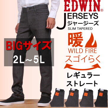 【SALE】2L 3L 4L 5Lスゴイらく。ジャージーズ暖レギュラーストレート/EDWIN/エドウィン/エドウイン/JERSEYS/ワイルドファイア/メンズER03WF_1476_1376_1359_1302アクス三信/AXS SANSHIN/サンシン