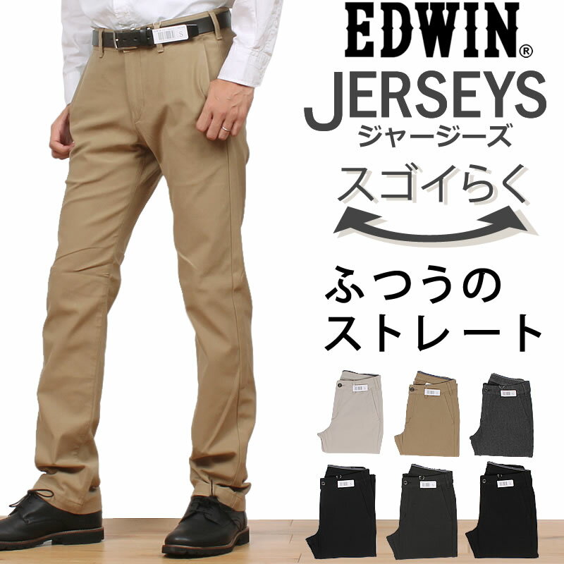 ラクしてかっこいい新感覚チノパン♪ふつうのストレート チノEDWIN/エドウィン/エドウイン/JERSEYS/ジャージーズ/ストレッチ/チノ/ブラックERK03_334_314_402_304_376_375