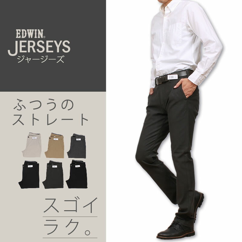 【SALE】ラクしてかっこいい新感覚チノパン♪ふつうのストレート チノEDWIN/エドウィン/エドウイン/JERSEYS/ジャージーズ/ストレッチ/チノ/ブラックERK03_334_314_376_375【税込￥8690（本体価格￥7900）】