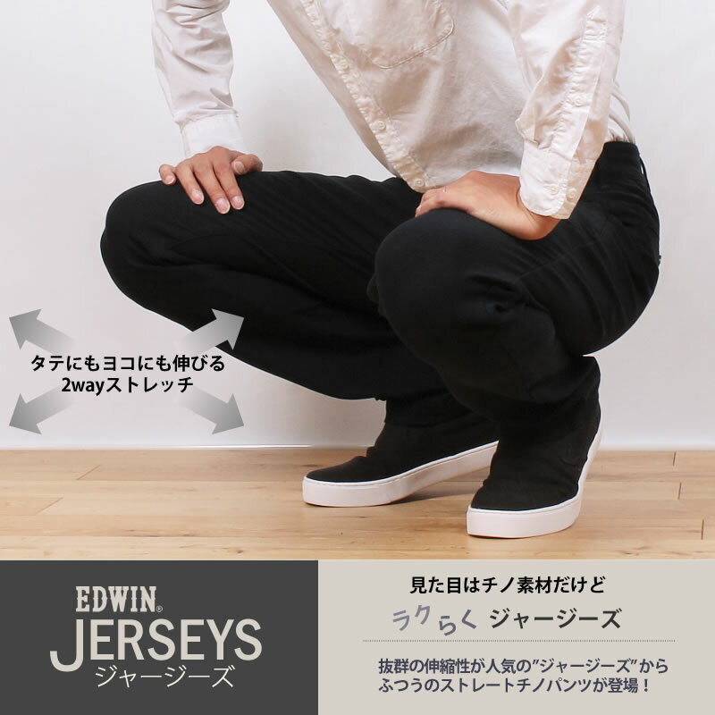 【SALE】ラクしてかっこいい新感覚チノパン♪ふつうのストレート チノEDWIN/エドウィン/エドウイン/JERSEYS/ジャージーズ/ストレッチ/チノ/ブラックERK03_334_314_376_375【税込￥8690（本体価格￥7900）】