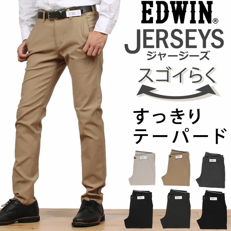 ラクしてかっこいい新感覚チノパン♪すっきりテーパード チノEDWIN/エドウィン/エドウイン/JERSEYS/ジャージーズ/ストレッチ/チノ/ブラックERK32_334_314_402_304_376_375