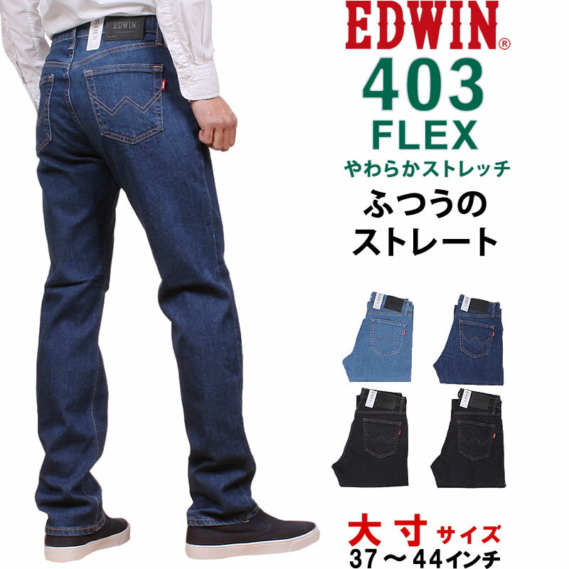 【10%OFF】37～44インチ EDWIN エドウィ