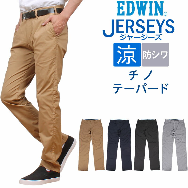 EDWIN エドウィン 春夏限定『ジャージーズ COOL』レギュラー テーパード チノエドウイン/涼しい/JERSEYS/ストレッチ/ERK33C_114_104_175_1075【税込￥9350（本体価格￥8500）】