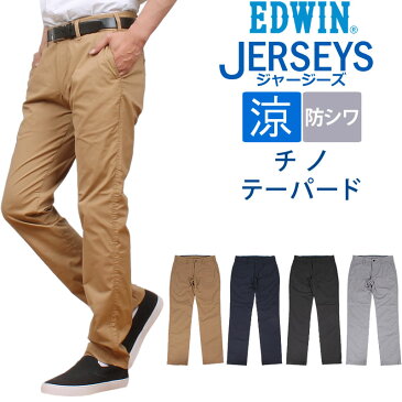 EDWIN エドウィン 春夏限定『ジャージーズ COOL』レギュラー テーパード チノエドウイン/涼しい/JERSEYS/ストレッチ/ERK33C_114_104_175_1075