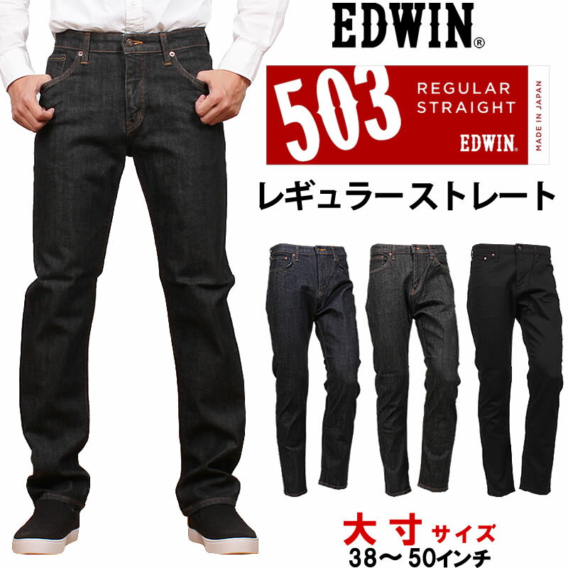 【10 OFF】38～50インチ EDWIN エドウィン 503 レギュラーストレートメンズ ジーンズ 大きいサイズ エドウイン E50303-b_100_101_75アクス三信/AXS SANSHIN/サンシン【税込￥10890（本体価格￥9900）】