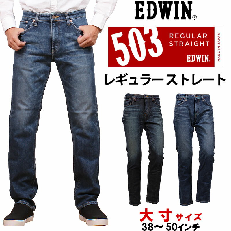 【10 OFF】38～50インチ EDWIN エドウィン 503 レギュラーストレートメンズ ジーンズ 大きいサイズ エドウイン E50303-b_146_126アクス三信/AXS SANSHIN/サンシン【税込￥11880（本体価格￥10800）】