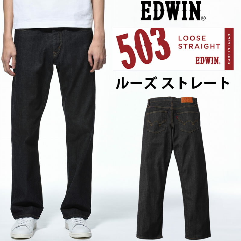 EDWIN エドウィン 503 ルーズストレートメンズ ジーンズ エドウイン E50304_100アクス三信/AXS SANSHIN/サンシン【￥8900（本体）+税】