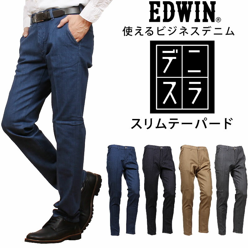 EDWIN エドウィン デニスラ EXECUTIVE エレガント スリムテーパードエドウイン EDB051_93_00_16_02 アクス三信/AXS SANSHIN/サンシン