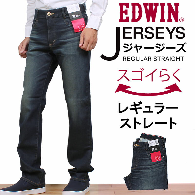 EDWIN（エドウイン）『ジャージーズ ストレート（ER03-126）』