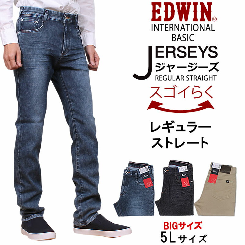 ≪5Lサイズ≫ラクしてかっこいい新感覚ジーンズ♪ジャージーズレギュラーストレートEDWIN/エドウィン/エドウイン/JERSEYS/インターナショナルベーシック/ストレッチ/ER03_7093_7000_7014【税込￥8690（本体価格￥7900）】