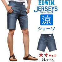 ≪ラスト1点！5Lサイズ≫ 『ジャージーズ COOL』ショーツ/短パンデニム/ヒモなし/涼/麻/春夏EDWIN/エドウィン/エドウイン/JERSEYS/ER263S_1156_1136【税込￥8690（本体価格￥7900）】