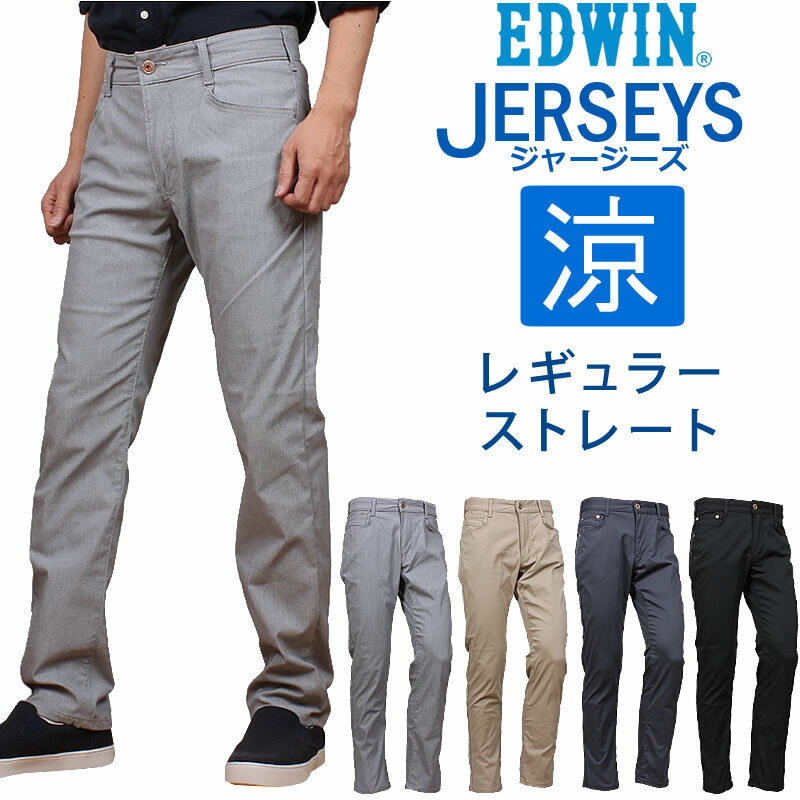 【SALE】EDWIN エドウィン ジャージーズ COOLレギュラーストレート/涼/春夏エドウイン/JERSEYS/ER233C_202_216_247_275【税込￥9790（本体価格￥8900）】