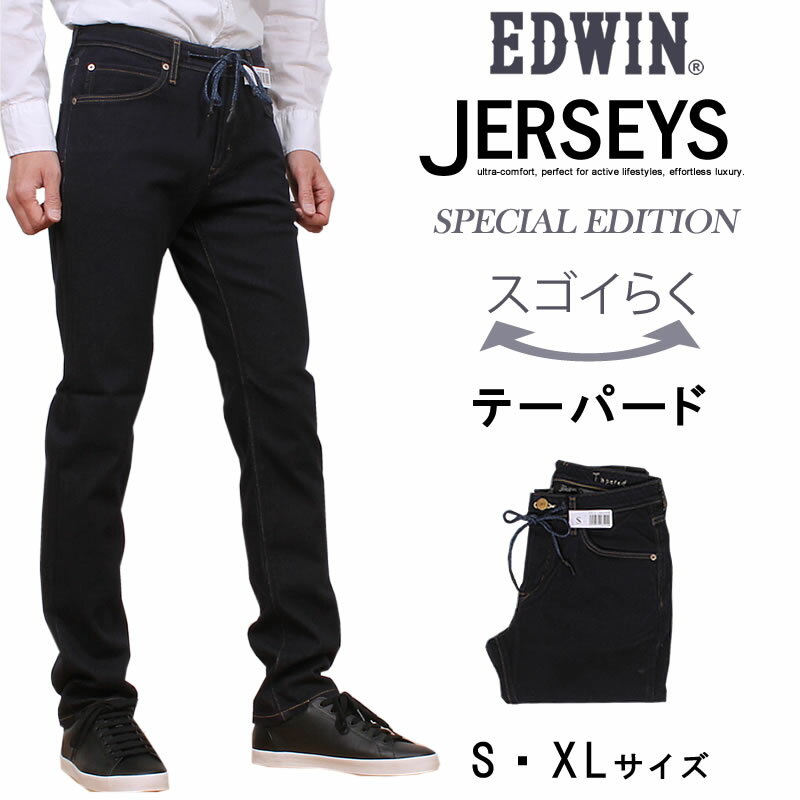 ≪S・XLサイズ≫ラクしてかっこいい新感覚ジーンズジャージーズ テーパード スペシャルエディションEDWIN/エドウィン/エドウイン/JERSEYS/ストレッチ/ER27ML_100アクス三信/AXS SANSHIN/サンシン【税込￥14300（本体価格￥13000）】