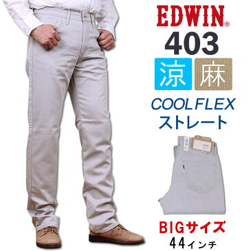 ≪ラスト1点!44インチ≫EDWIN エドウィン 403 クールフレックス 麻ブレンド/ブラックインターナショナルベーシック エドウインFC403A-1300_1314_1316_1321_1375アクス三信/AXS SANSHIN/サンシン【税込¥8470(本体価格¥7700)】