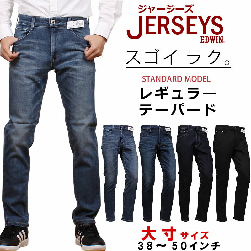 【10 OFF】【38～50インチ】EDWIN エドウィン NEW JERSEYS スタンダードモデル レギュラーテーパードエドウイン ブラック ジャージーズ ジーンズ大きいサイズ/big/ビッグ/大寸JMH33_1146_1126_1100_1101【税込￥13200（本体価格￥12000）】