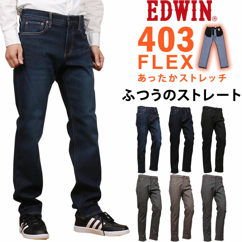 【SALE】EDWIN エドウィン 403 WARM 暖 ふつうのストレートエドウイン インターナショナルベーシック 二層構造 WILD FIRE ワイルドファイア E403W_726_700_776_775_868_876【税込￥7590（本体価格￥6900）】