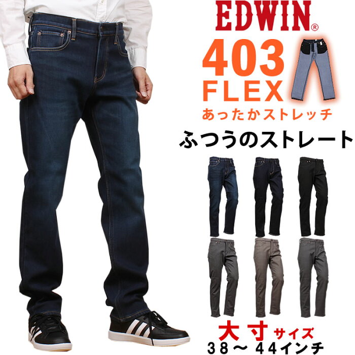 38〜44インチ EDWIN エドウィン 403 WARM 暖 ふつうのストレートエドウイン インターナショナルベーシック 二層構造 WILD FIRE ワイルドファイア 大寸E403W_7026_7000_7076_7075_8068_8076【税込￥8690（本体価格￥7900）】