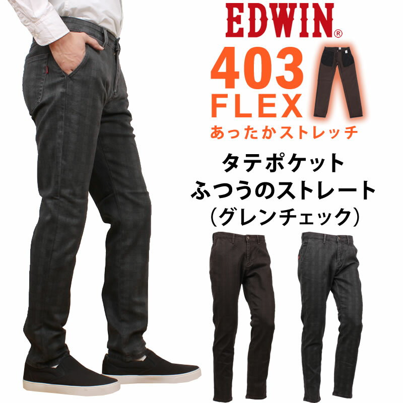 【SALE】EDWIN エドウィン 403 WARM 暖 タテポケット 裏起毛 ふつうのストレート　グレンチェックエドウイン インターナショナルベーシック WILD FIRE ワイルドファイア E43FSW_368_376【税込￥7590（本体価格￥6900）】