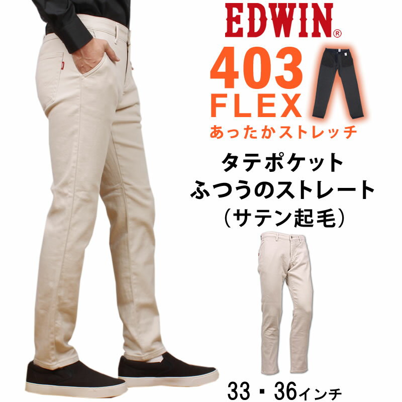 【SALE】≪33・36インチ≫EDWIN エドウィン 403 WARM 暖 タテポケット 裏起毛 ふつうのストレートエドウイン インターナショナルベーシック WILD FIRE ワイルドファイア E43FSW_116【税込￥7590（本体価格￥6900）】