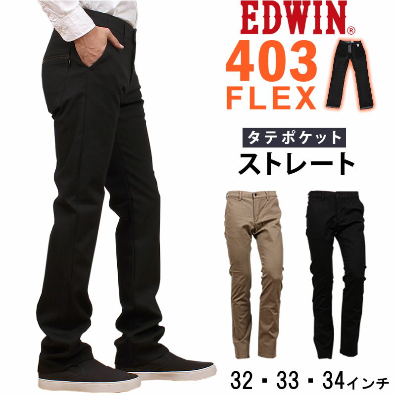 ≪32・33・34インチ≫【SALE】EDWIN エドウィン 403 ワイルドファイア タテポケット ストレートエドウイン インターナショナルベーシック WILD FIRE 暖E43WFS_275【税込￥8690（本体価格￥7900）】