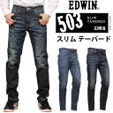 【10%OFF】EDWIN エドウィン 503 スリムテーパードメンズ ジーンズ エドウイン CORE リサイクルデニム E50332_146_126アクス三信/AXS SANSHIN/サンシン【税込￥10780（本体価格￥9800）】