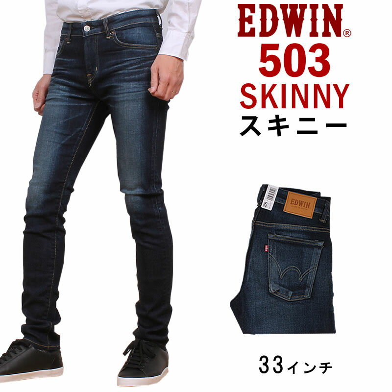 【SALE】≪33インチ≫503 スキニーEDWIN/エドウィン/エドウイン/503R/E5037R_326アクス三信/AXS SANSHIN/サンシン【税込￥8690（本体価格￥7900）】