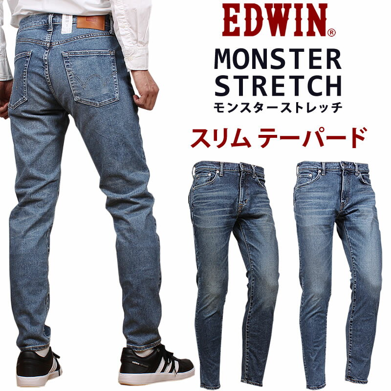 EDWIN エドウイン モンスターストレッチ スリム テーパードエドウィン MONSTER STRETCH EM32_166_146 アクス三信/AXS SANSHIN/サンシン【税込￥15400（本体価格￥14000）】